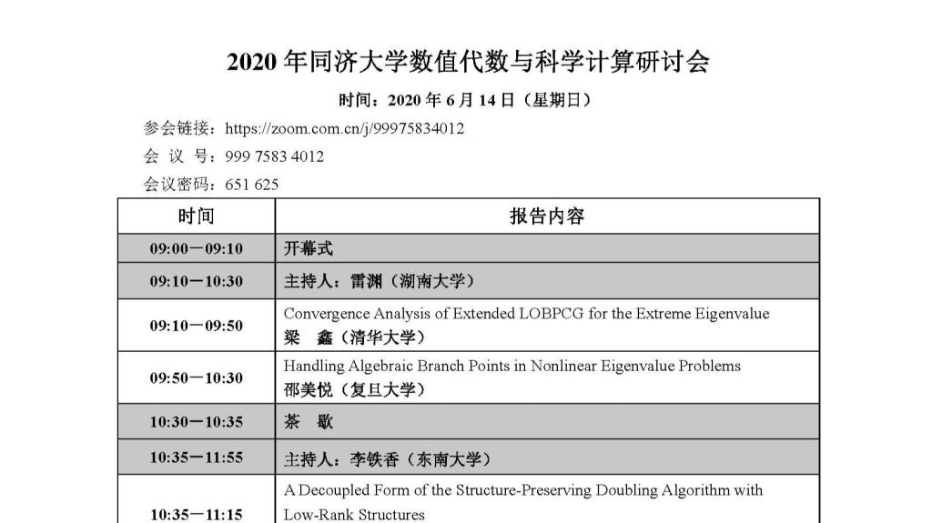 2020年必赢76net线路数值代数与科学计算研讨会