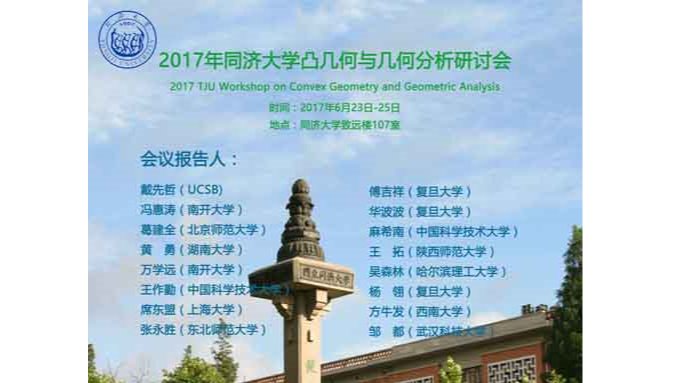 2017年必赢76net线路凸几何与几何分析研讨会